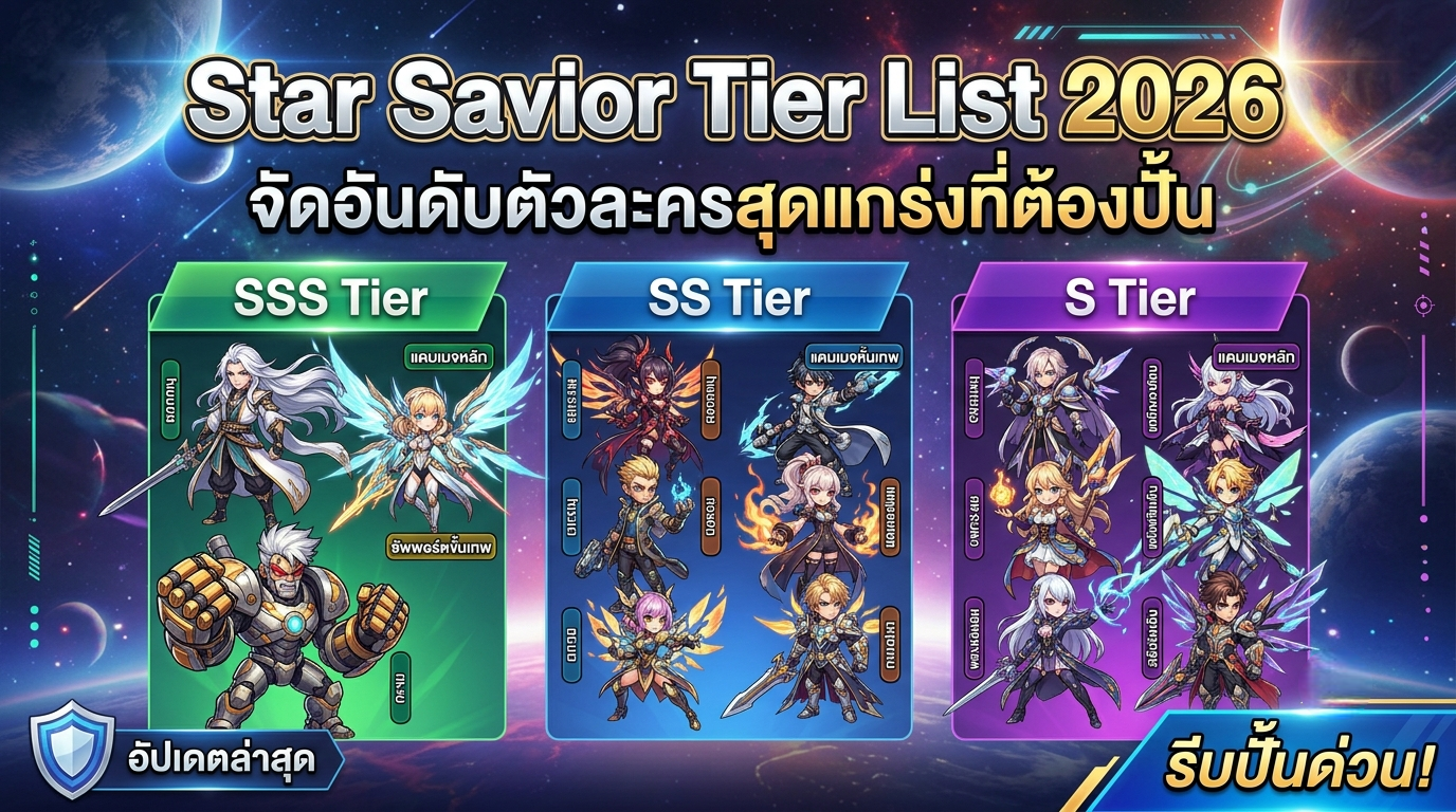 Star Savior Tier List 2026 จัดอันดับตัวละครสุดแกร่งที่ต้องปั้น
