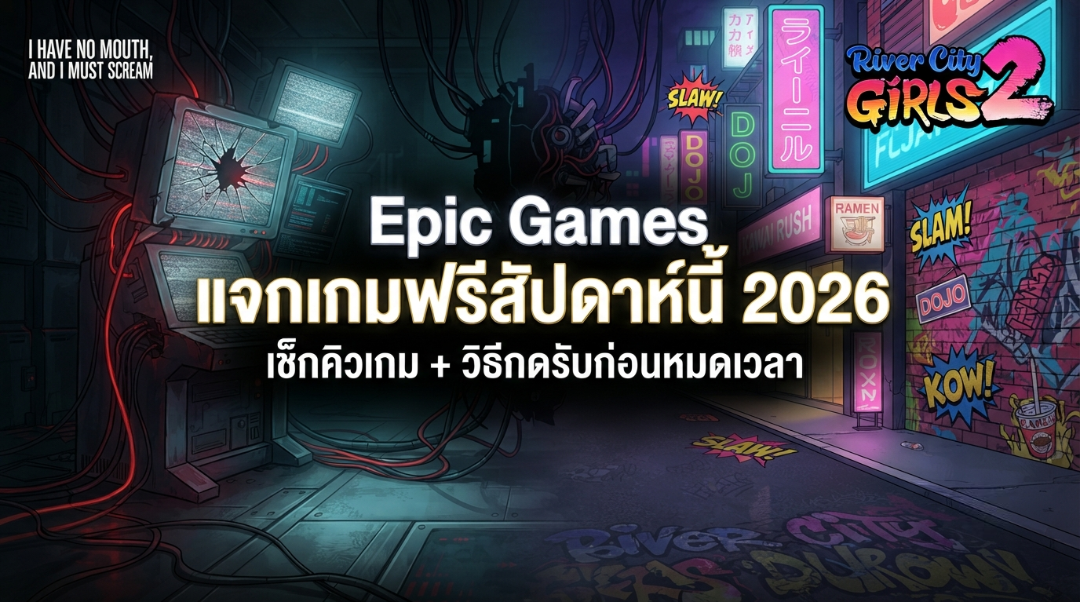 Epic Games แจกเกมฟรีสัปดาห์นี้ 2026 เช็กคิวเกม + วิธีกดรับก่อนหมดเวลา