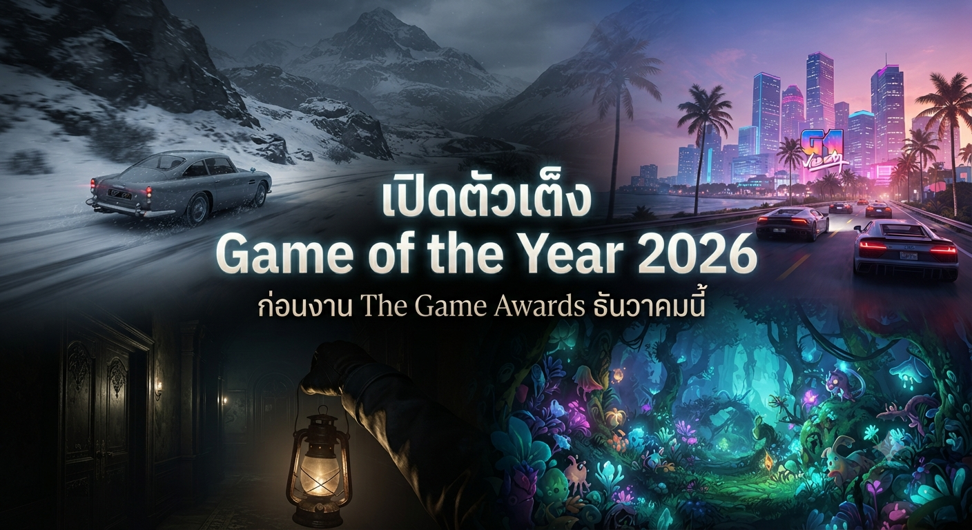 เปิดตัวเต็ง Game of the Year 2026 ก่อนงาน The Game Awards ธันวาคมนี้