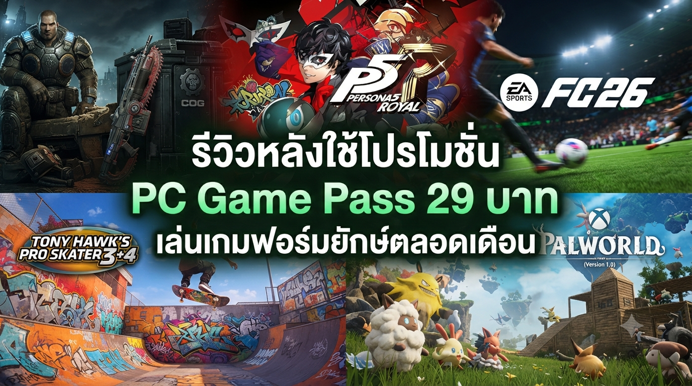 รีวิวหลังใช้โปรโมชั่น PC Game Pass 29 บาท เล่นเกมฟอร์มยักษ์ตลอดเดือน